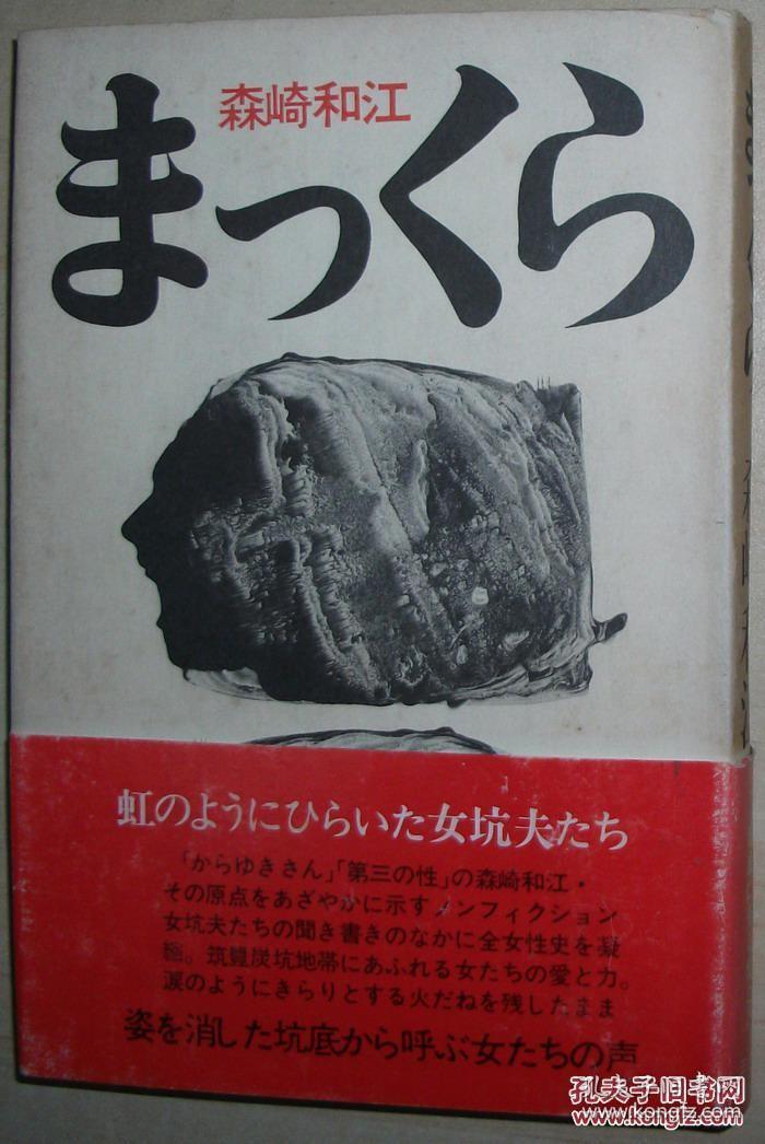 ◇日文原版书 まっくら (精装本) 森崎和江 (著) 女坑夫 记实文学