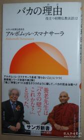 日文原版书 バカの理由（わけ） (役立つ初期仏教法话12) アルボムッレ?スマナサーラ (著) 佛教 / 有书带