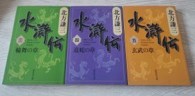 日文原版书 水滸伝 3、4、5 ＜集英社文庫＞ 北方謙三