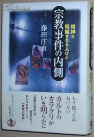 日文原版书 宗教事件の内侧―精神を呪缚される人びと 藤田庄市