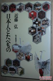 ◇日文原版书 日本人とたべもの 近藤弘 食品米面鱼肉蔬菜水果 味觉