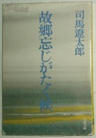 ◇日文原版书 故郷忘じがたく候(文春文库) 司马辽太郎