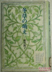 ◇日文原版书 冬草の萌え 稲沢润子