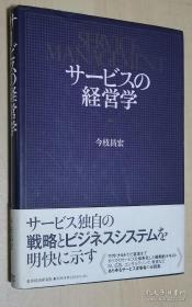 日文原版书 サービスの経営学 （単行本） 今枝昌宏