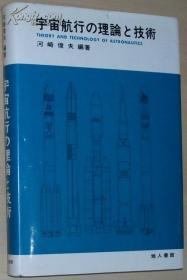 日文原版书 宇宙航行の理论と技术 河崎俊夫 /宇宙航空工程学入门 [内有作者赠书签名]