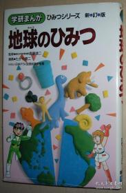 日文原版书 地球のひみつ (学研まんが ひみつシリーズ) 単行本 – 1992/6 たかや健二