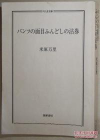 日文原版书 パンツの面目ふんどしの沽券 (ちくま文库) 米原万里