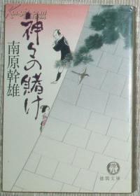 日文原版书 神々の賭け（徳間文庫） 南原幹雄 时代小说