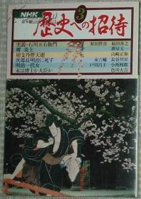 ☆日文原版书 NHK歴史への招待（第3巻）