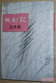 ◇日文原版书 桃幻记 単行本 辻井乔 / 小说 短篇集