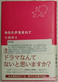 ◆日文原版书 あなたが生まれて (単行本) 小田ゆり (著)