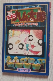 日文原版书 とっとこハム太郎 ハムちゃんずでございまちゅ（2） （ワンダーランドブックス）  河井リツ子