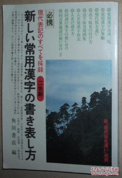 日文原版书 新しい常用漢字の書き表し方 角川書店 (編さん) 音训 笔画顺序