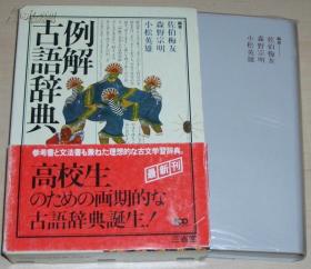 ◆日文原版书 例解古语辞典 佐伯梅友 (著) 有书套