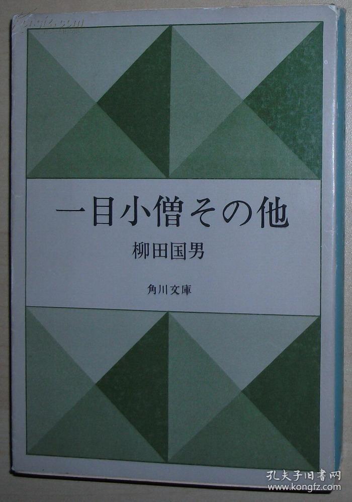 ◇日文原版书 一目小僧―その他 (角川文庫) 柳田国男 (著)