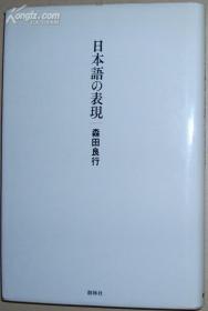 ◇日文原版书 日本语の表现 森田良行 (著)