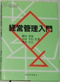 日文原版书 経営管理入门 (単行本) 织田善, 木村幸信, 沢本正巳