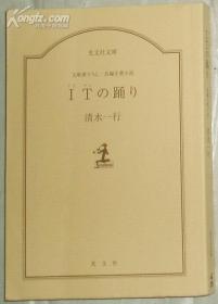 日文原版书 ITの踊り (光文社文库) 清水一行 (著)