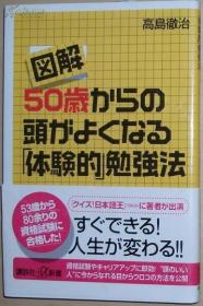 ◇図解 ５０歳からの头がよくなる「体験的」勉强法 高岛彻治