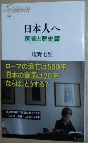 日文原版书 日本人へ 国家と歴史篇 (文春新书) 塩野七生