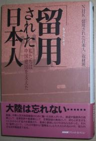 ☆日文原版书 「留用」された日本人