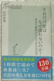 日文原版书 さおだけ屋はなぜ潰れないのか? 身近な疑問からはじめる会計学 (光文社新書) 山田真哉(著)