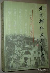 正版 北京辅仁大学校史：1925-1952 中国社会出版社 平装16开