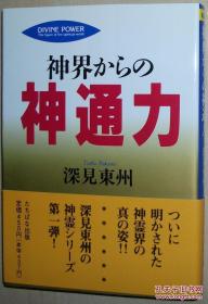 日文原版书 神界からの神通力 (タチバナかっぽれ文库) 深见东州