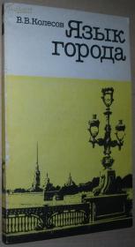 ☆俄语原版书 Язык города