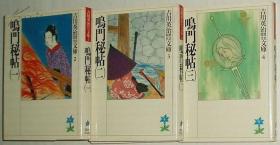 ◇日文原版书 鸣门秘帖〈1、2、3全〉(吉川英治歴史时代文库)