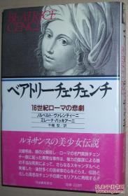 ☆日文原版书 ベアトリーチェ?チェンチ―16世纪ローマの悲剧