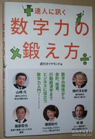 日文原版书 达人に讯く 数字力の锻え方 単行本 週刊ダイヤモンド (著)