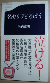 ◇日文原版书 名セリフどろぼう (文春新书) 竹内政明 (著)