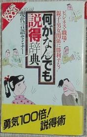 日文原版书 何がなんでも说得辞典