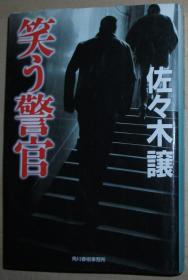 ◇日文原版书 笑う警官 (ハルキ文库) 佐々木譲 (著)