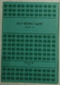 日文原版书 我が精神の遍歴 亀井胜一郎