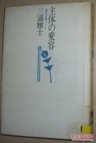 ☆日文原版书 主体の変容―现代文学ノート 三浦雅士 (著)