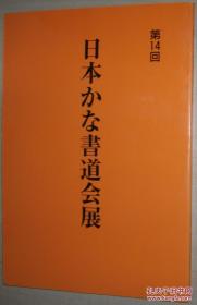 日文原版书 第14回 日本かな书道会展