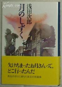 日文原版书 月のしずく (文春文库) 浅田次郎 (著)