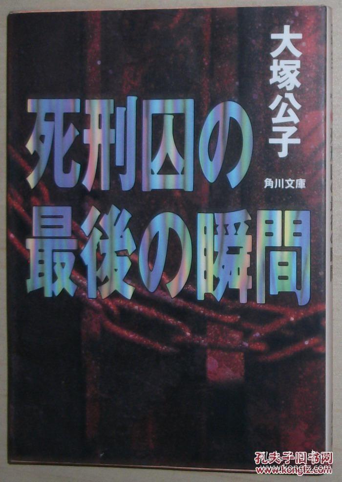 日文原版书 死刑囚の最後の瞬間 (角川文庫) 大塚公子 (著) 日本死刑制度 死刑犯