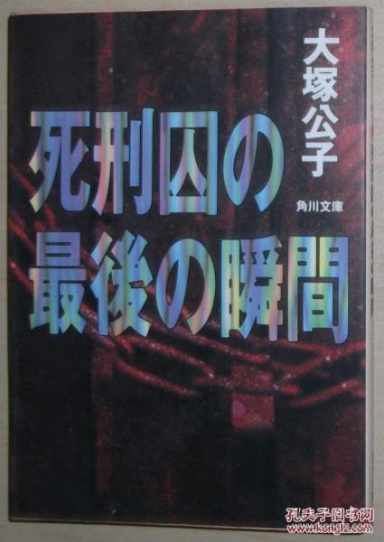 日文原版书 死刑囚の最後の瞬間 (角川文庫) 大塚公子 (著) 日本死刑制度 死刑犯