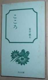 ◇日文原版书 こころ 夏目漱石 明治図书出版