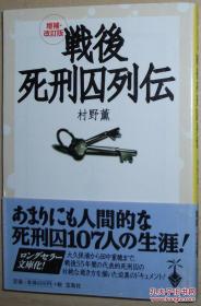 日文原版书 戦后死刑囚列伝 村野薫 日本战后