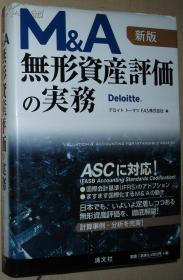 ◇日文原版书 M&A 无形资产评価の実务 単行本 デロイトトーマツFAS
