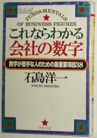 ◇日文原版书 これならわかる「会社の数字」(文库) 石岛洋一