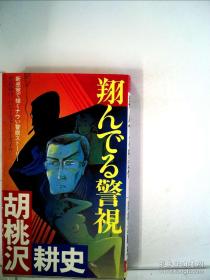 日文原版书 翔んでる警视 1981/9 胡桃沢耕史 (著)