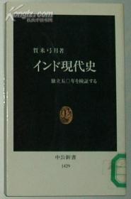 日文原版书 インド现代史―独立50年を検証する/印度现代史