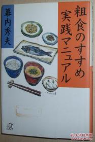日文原版书 粗食のすすめ 実践マニュアル (讲谈社+α文库) 幕内秀夫 日本传统 饮食习惯 健康食品 实践手册