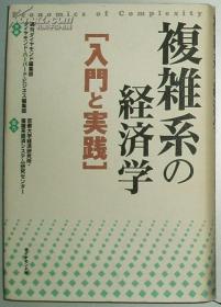 ◇日文原版书 复雑系の経済学―入门と実践 (単行本)