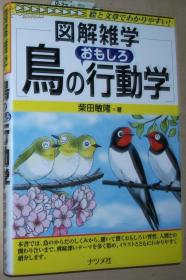 ◇日文原版书 鸟のおもしろ行动学 (図解雑学) [単行本] 柴田敏隆